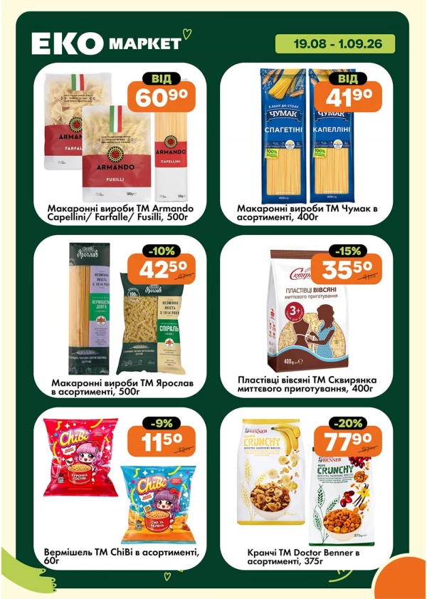 Каталог ЕКО маркет - Каталог скидок, страница 10: скидки и акции 19 августа - 01 сентября 2026