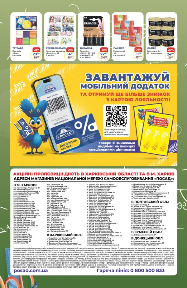 Каталог POSAD - Каталог скидок, страница 8: скидки и акции 20 августа - 02 сентября 2026