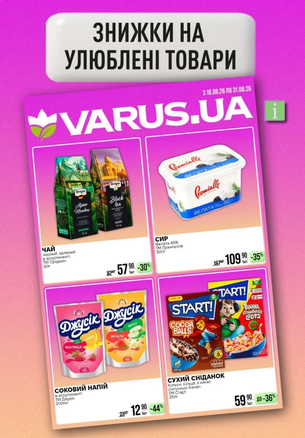 Каталог Varus - Каталог скидок, страница 19: скидки и акции 20 - 26 августа 2026