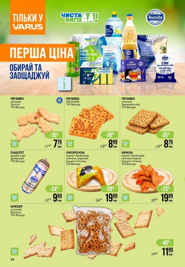 Каталог Varus - Каталог скидок, страница 26: скидки и акции 20 - 26 августа 2026
