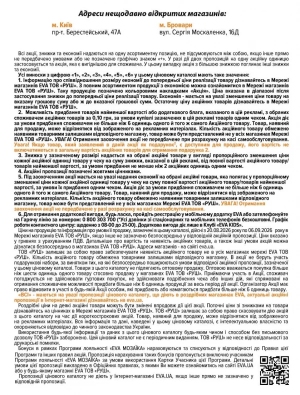 Каталог Ева - Каталог скидок, страница 39: скидки и акции 20 августа - 06 сентября 2026