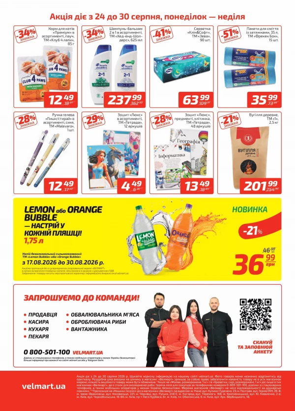 Каталог Велмарт - Каталог знижок, сторінка 4: знижки та акції 24 - 30 серпня 2026