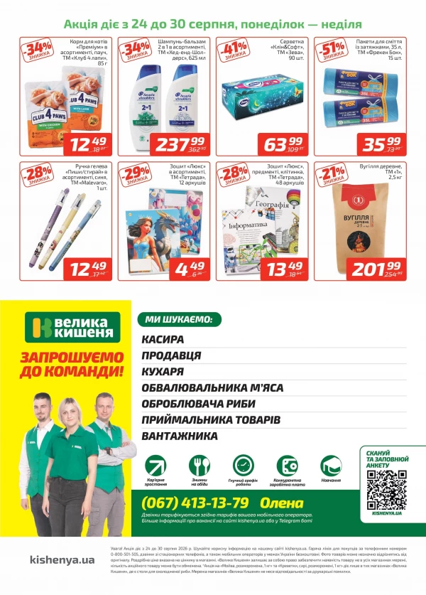 Каталог Велика Кишеня - Каталог знижок, сторінка 4: знижки та акції 24 - 30 серпня 2026
