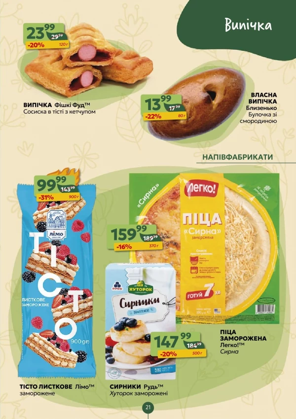 Каталог Prostor - Каталог знижок, сторінка 21: знижки та акції 24 - 30 серпня 2026