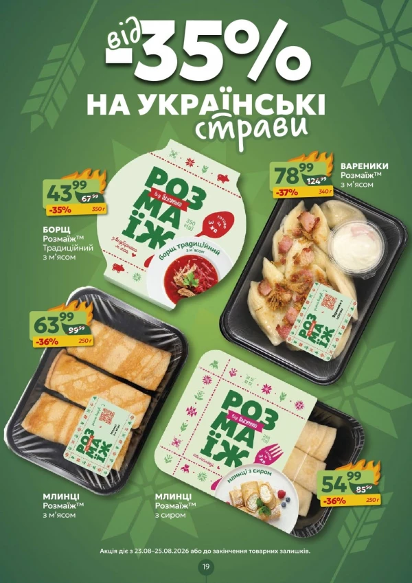 Каталог Prostor - Каталог знижок, сторінка 19: знижки та акції 24 - 30 серпня 2026