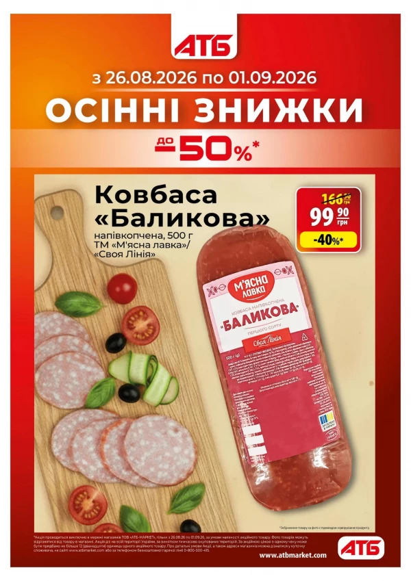 Каталог АТБ - Каталог - Шкільний ярмарок, сторінка 14: знижки та акції 26 серпня - 01 вересня 2026