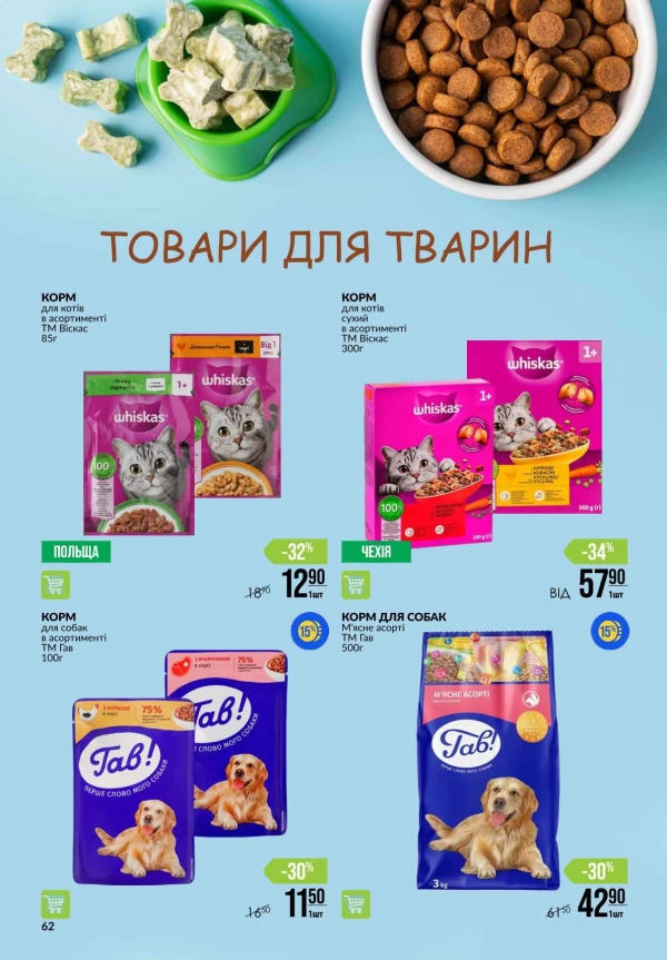 Каталог Varus - Каталог знижок, сторінка 62: знижки та акції 27 серпня - 02 вересня 2026