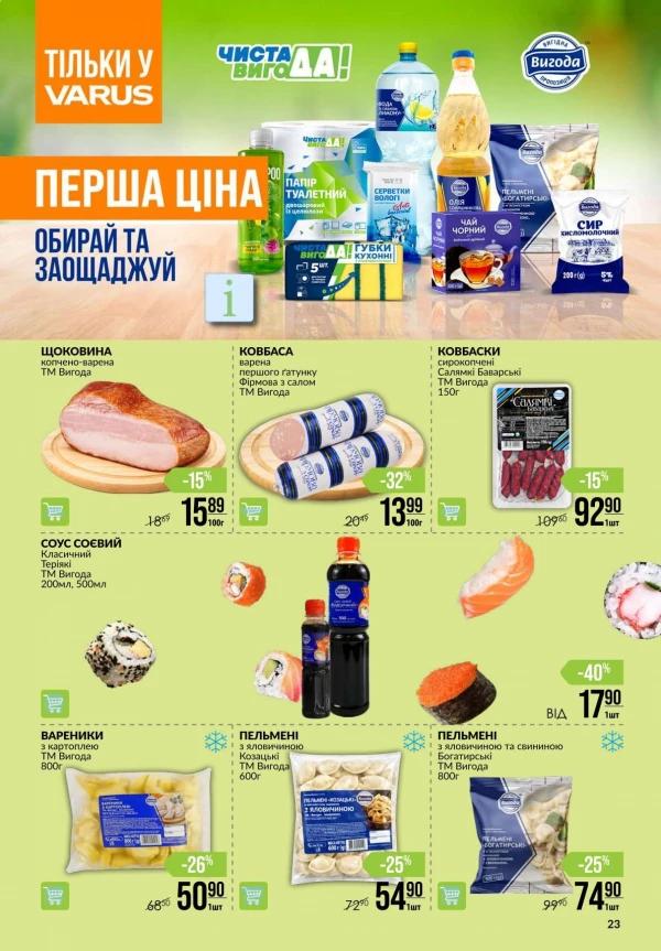 Каталог Varus - Каталог знижок, сторінка 23: знижки та акції 27 серпня - 02 вересня 2026