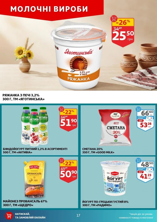 Каталог Auchan - Каталог знижок, сторінка 17: знижки та акції 27 серпня - 01 вересня 2026