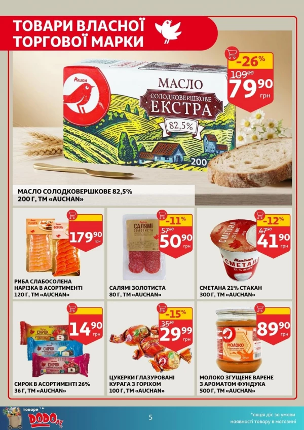 Каталог Auchan - Каталог знижок, сторінка 5: знижки та акції 27 серпня - 01 вересня 2026