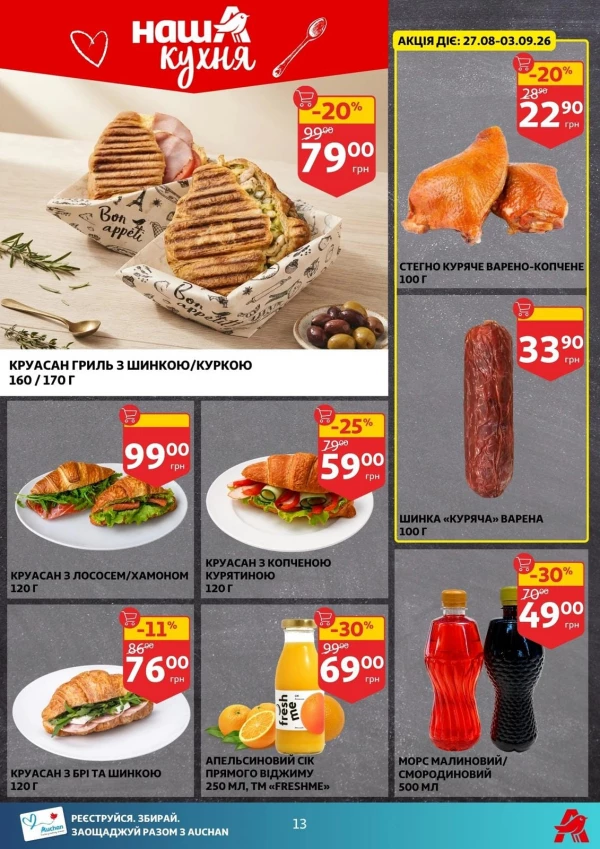 Каталог Auchan - Каталог знижок, сторінка 13: знижки та акції 27 серпня - 01 вересня 2026