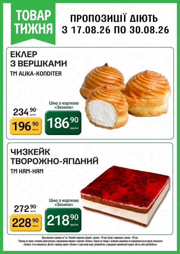 Каталог Петриківка - Каталог знижок, сторінка 2: знижки та акції 31 серпня – 20 вересня 2026
