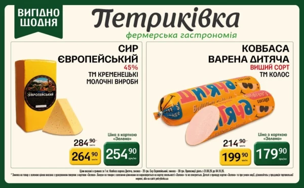 Каталог Петриківка - Каталог знижок, сторінка 5: знижки та акції 31 серпня – 20 вересня 2026