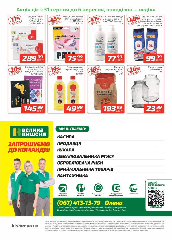 Каталог Велика Кишеня - Каталог знижок, сторінка 4: знижки та акції 31 серпня – 6 вересня 2026
