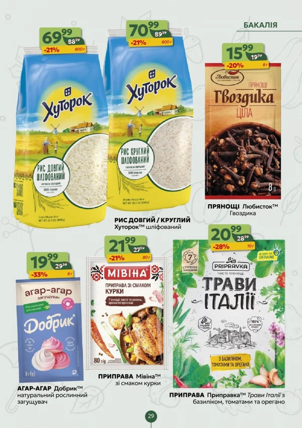 Каталог Близенько - Каталог знижок, сторінка 29: знижки та акції 31 серпня – 6 вересня 2026