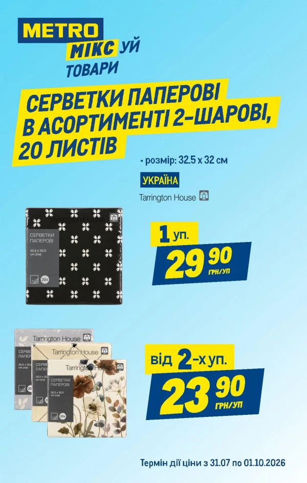 Каталог Metro - Каталог знижок, сторінка 7: знижки та акції 26 серпня – 8 вересня 2026