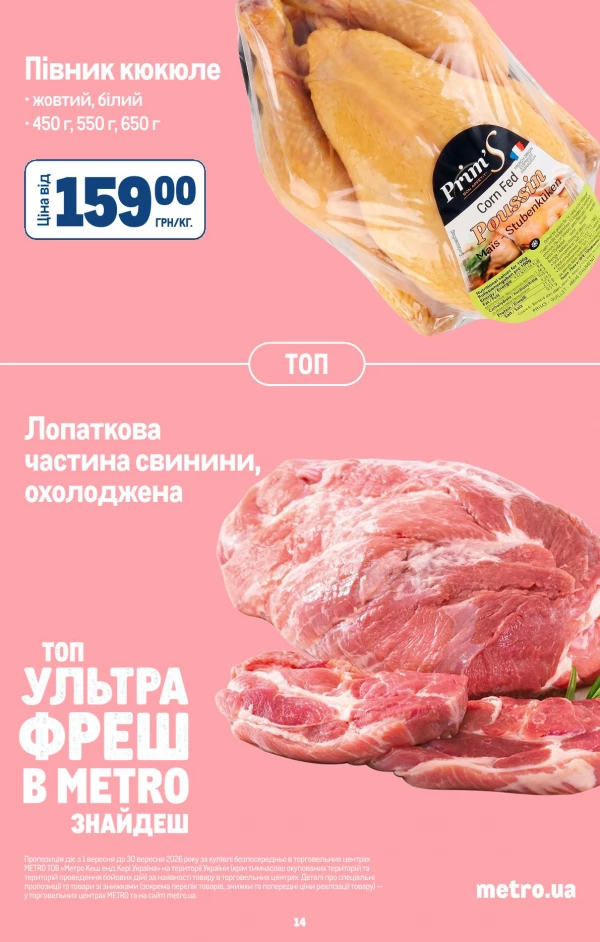 Каталог Metro - Каталог знижок, сторінка 16: знижки та акції 2 – 29 вересня 2026