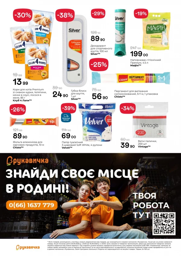 Каталог Рукавичка - Каталог знижок, сторінка 25: знижки та акції 3 – 16 вересня 2026
