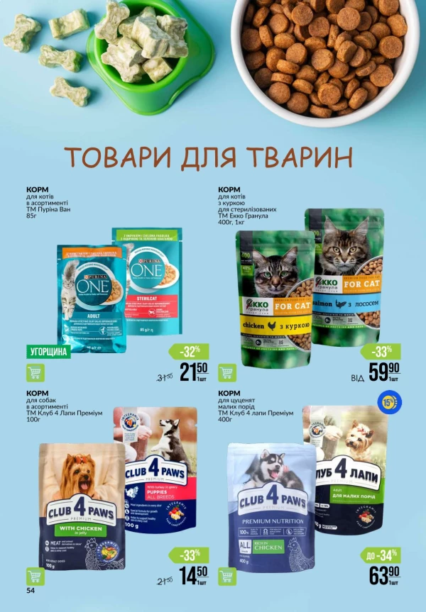 Каталог Varus - Акційна газета, сторінка 54: знижки та акції 3 – 9 вересня 2026