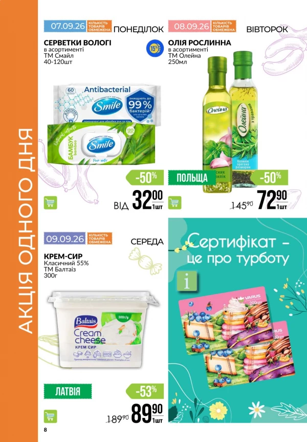 Каталог Varus - Акційна газета, сторінка 8: знижки та акції 3 – 9 вересня 2026