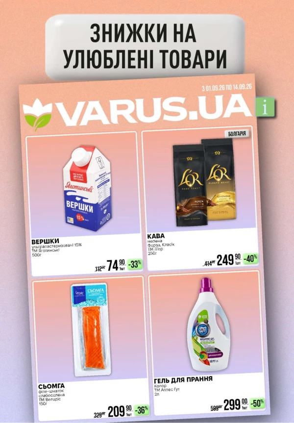 Каталог Varus - Акційна газета, сторінка 37: знижки та акції 3 – 9 вересня 2026