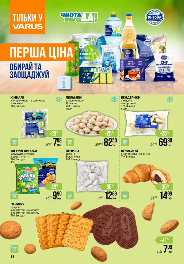 Каталог Varus - Акційна газета, сторінка 18: знижки та акції 3 – 9 вересня 2026
