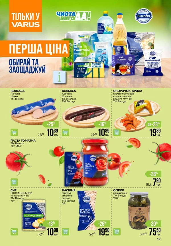 Каталог Varus - Акційна газета, сторінка 19: знижки та акції 3 – 9 вересня 2026