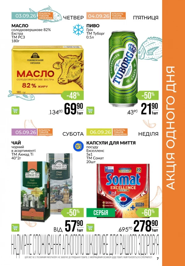 Каталог Varus - Акційна газета, сторінка 7: знижки та акції 3 – 9 вересня 2026