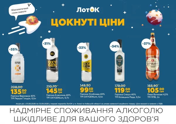 Каталог ЛотОК - Каталог знижок, сторінка 15: знижки та акції 31 серпня – 13 вересня 2026