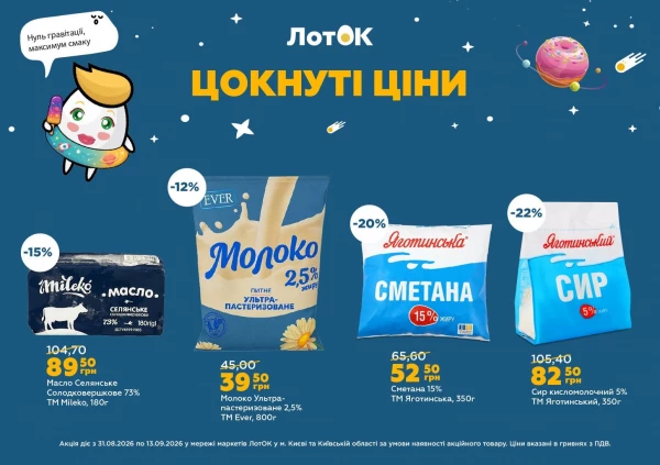 Каталог ЛотОК - Каталог знижок, сторінка 5: знижки та акції 31 серпня – 13 вересня 2026