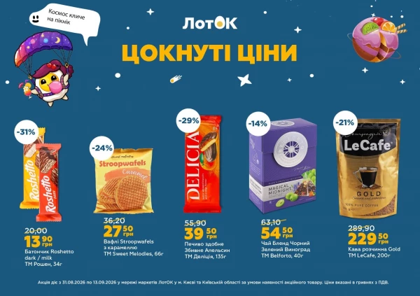 Каталог ЛотОК - Каталог знижок, сторінка 4: знижки та акції 31 серпня – 13 вересня 2026