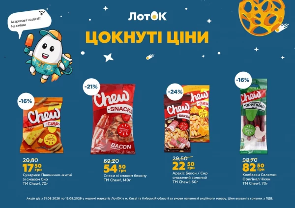 Каталог ЛотОК - Каталог знижок, сторінка 10: знижки та акції 31 серпня – 13 вересня 2026