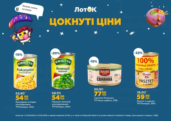 Каталог ЛотОК - Каталог знижок, сторінка 7: знижки та акції 31 серпня – 13 вересня 2026
