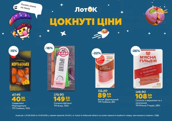Каталог ЛотОК - Каталог знижок, сторінка 6: знижки та акції 31 серпня – 13 вересня 2026