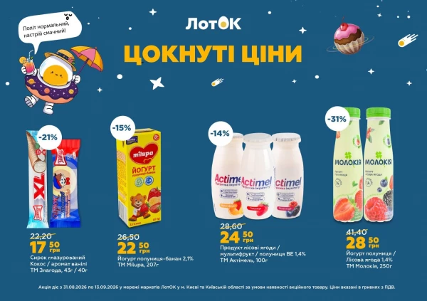Каталог ЛотОК - Каталог знижок, сторінка 11: знижки та акції 31 серпня – 13 вересня 2026