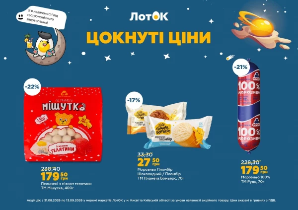 Каталог ЛотОК - Каталог знижок, сторінка 2: знижки та акції 31 серпня – 13 вересня 2026