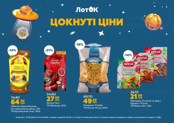 Каталог ЛотОК - Каталог знижок, сторінка 9: знижки та акції 31 серпня – 13 вересня 2026