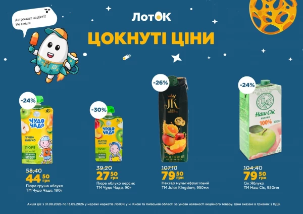 Каталог ЛотОК - Каталог знижок, сторінка 8: знижки та акції 31 серпня – 13 вересня 2026