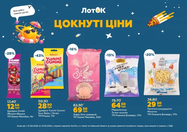 Каталог ЛотОК - Каталог знижок, сторінка 3: знижки та акції 31 серпня – 13 вересня 2026
