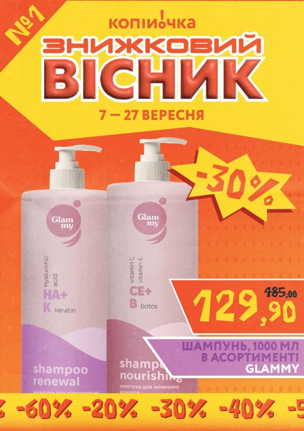Каталог Копійочка - Каталог знижок, сторінка 29: знижки та акції 7 – 27 вересня 2026