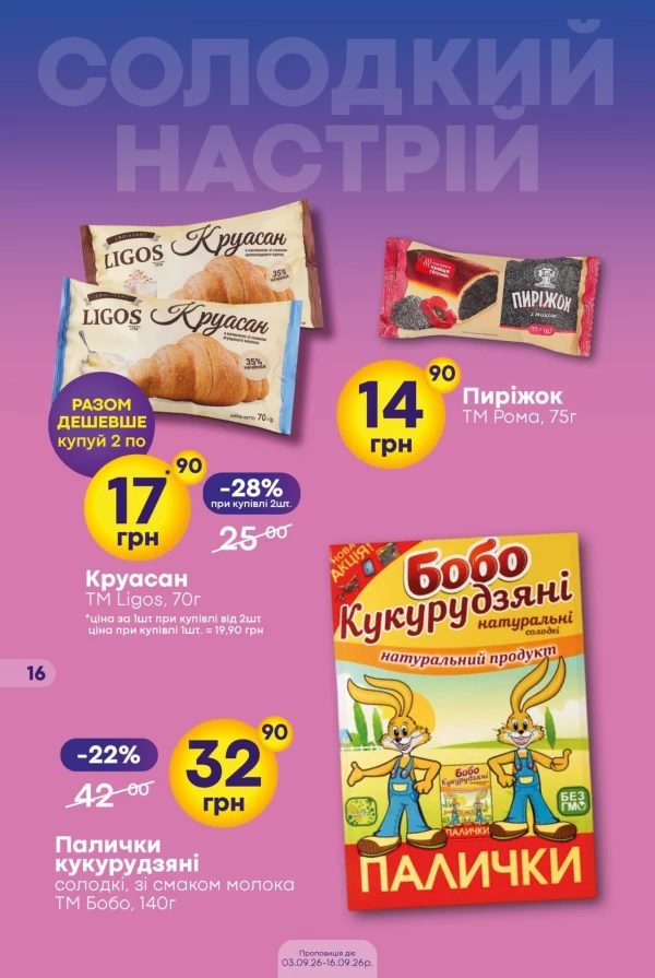 Каталог Сімі - Каталог знижок, сторінка 16: знижки та акції 3 – 16 вересня 2026