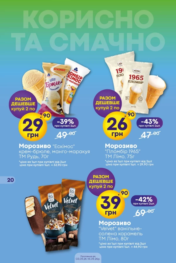 Каталог Сімі - Каталог знижок, сторінка 20: знижки та акції 3 – 16 вересня 2026