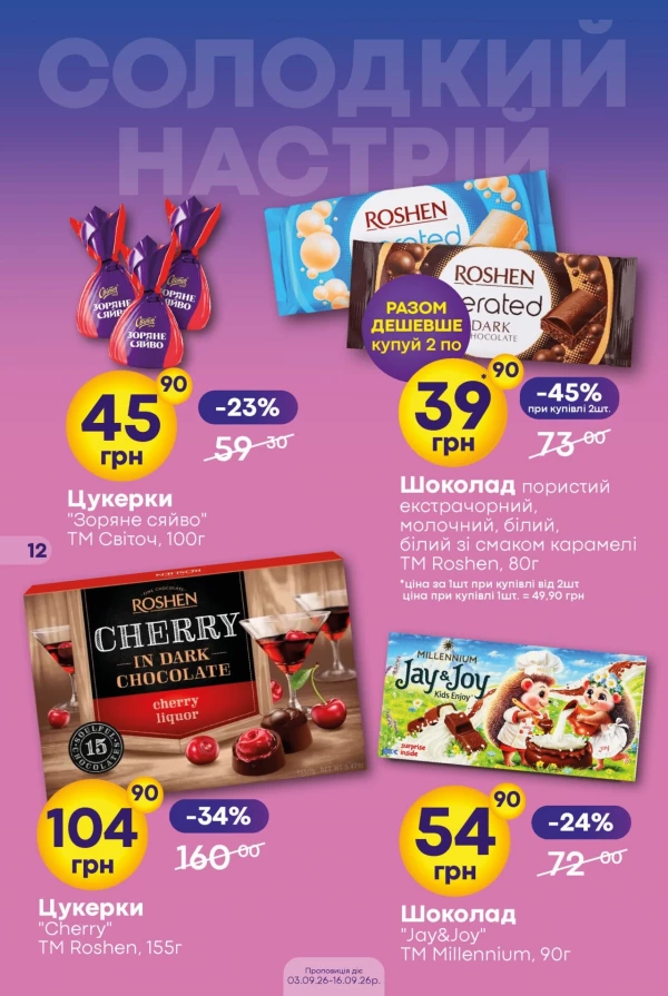 Каталог Сімі - Каталог знижок, сторінка 12: знижки та акції 3 – 16 вересня 2026