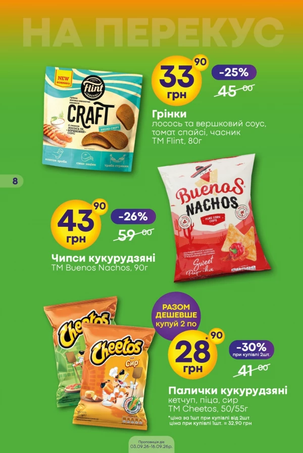 Каталог Сімі - Каталог знижок, сторінка 8: знижки та акції 3 – 16 вересня 2026
