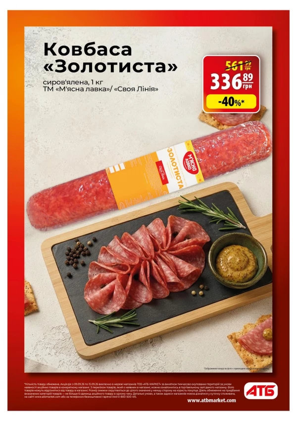 Каталог АТБ - Каталог знижок, сторінка 5: знижки та акції 9 – 15 вересня 2026