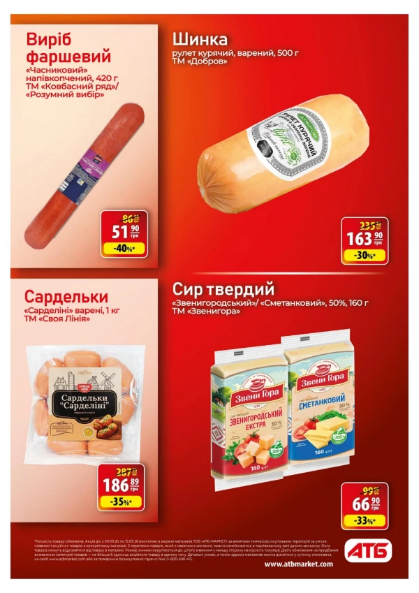 Каталог АТБ - Каталог знижок, сторінка 10: знижки та акції 9 – 15 вересня 2026