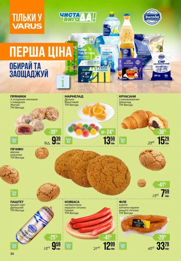 Каталог Varus - Акційна газета, сторінка 26: знижки та акції 10 – 16 вересня 2026