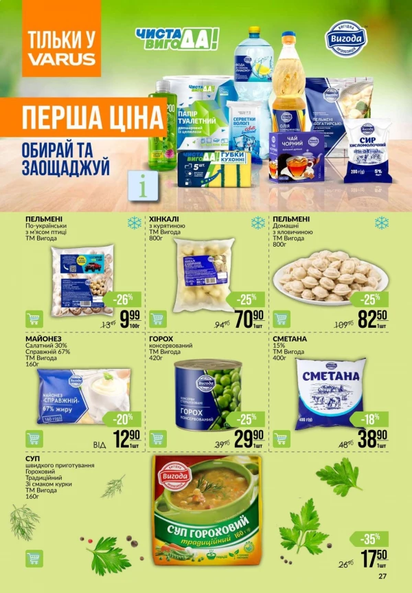 Каталог Varus - Акційна газета, сторінка 27: знижки та акції 10 – 16 вересня 2026