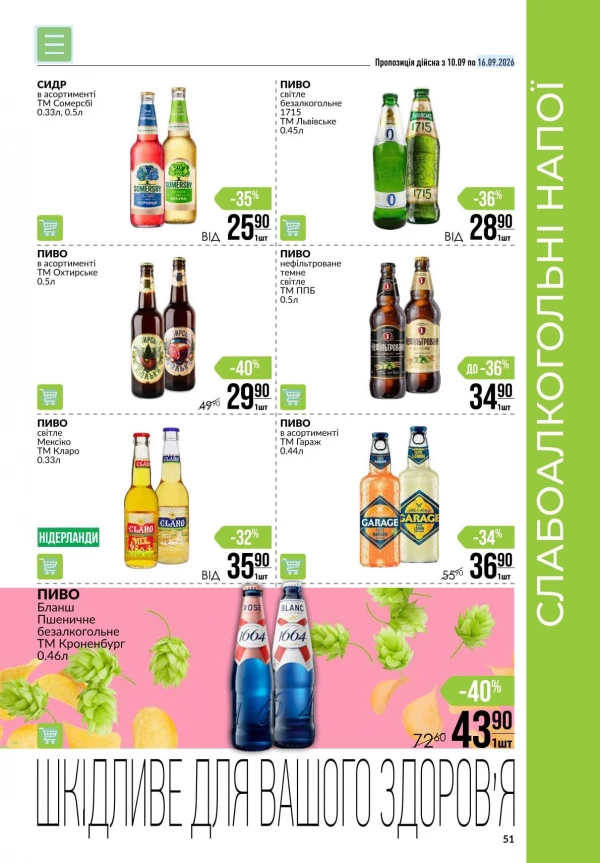 Каталог Varus - Акційна газета, сторінка 51: знижки та акції 10 – 16 вересня 2026