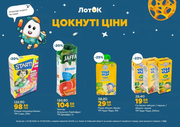 Каталог ЛотОК - Каталог знижок, сторінка 21: знижки та акції 14 – 27 вересня 2026